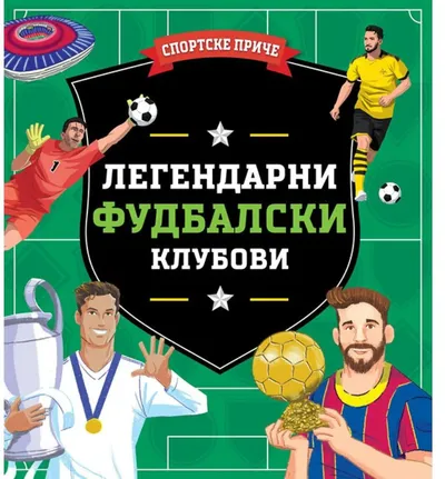 Sportske priče: legendarni fudbalski klubovi