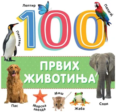 100 prvih životinja