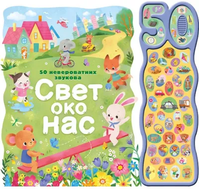 50 neverovatnih zvukova: svet oko nas