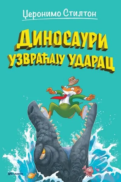 Džeronimo Stilton - dinosauri uzvraćaju udarac