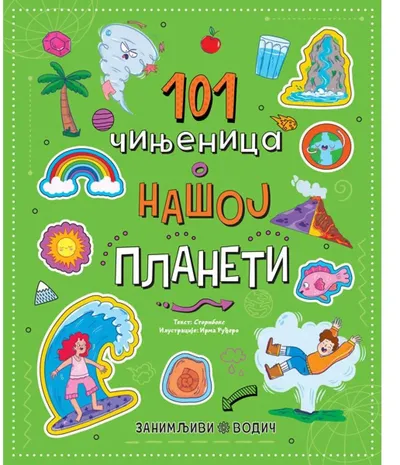 Zanimljivi vodič: 101 činjenica o našoj planeti