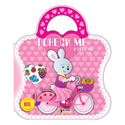 Evro Book PONESI ME i obojii me 1-4