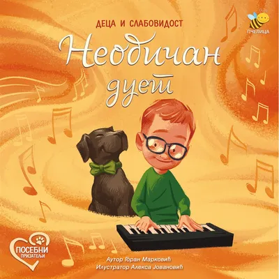 Pčelica Neobičan duet