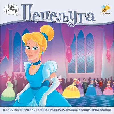Pcelica Pepeljuga - Bajke u stripu