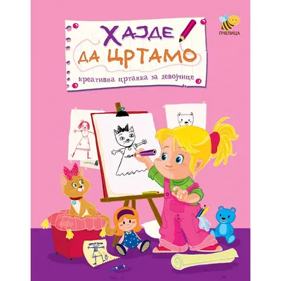 Pcelica Hajde da crtamo - za djevojčice