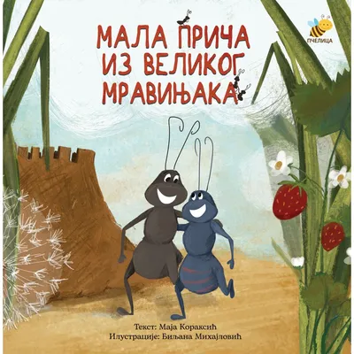 Pcelica Mala priča iz veliko mravinjaka-slikovnica