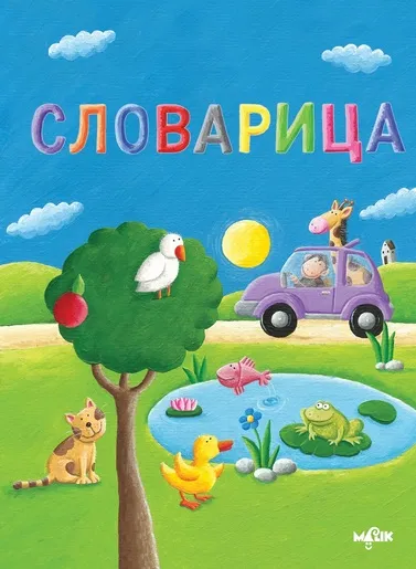 Slovarica - Ćirilica - edukativna knjiga za djecu